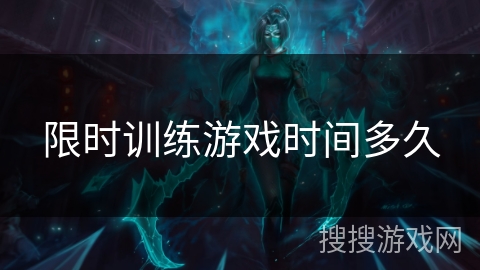 限时训练游戏时间多久