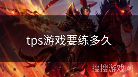 tps游戏要练多久