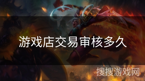 游戏店交易审核多久 游戏店交易审核多久