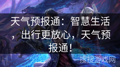 天气预报通：智慧生活，出行更放心，天气预报通！