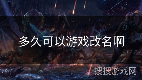 多久可以游戏改名啊