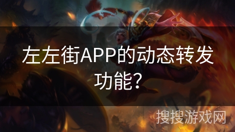 左左街APP的动态转发功能? 左左街APP的动态转发功能?