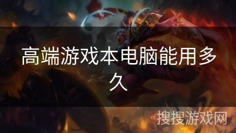 高端游戏本电脑能用多久