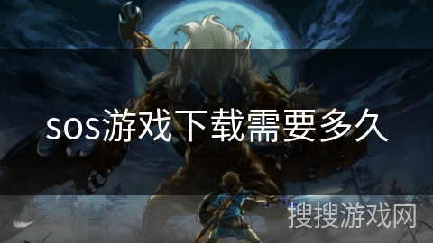 sos游戏下载需要多久