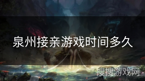 泉州接亲游戏时间多久