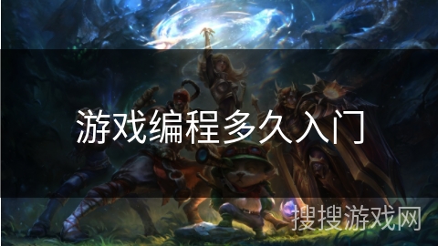 游戏编程多久入门
