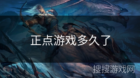 正点游戏多久了