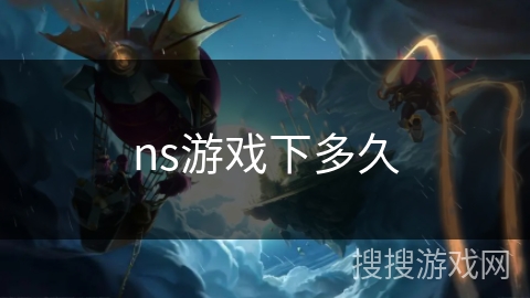 ns游戏下多久