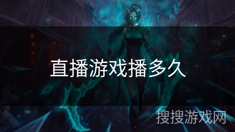 直播游戏播多久