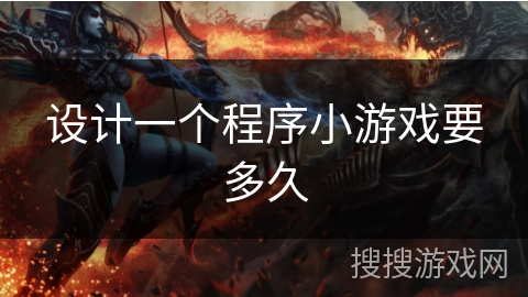 设计一个程序小游戏要多久