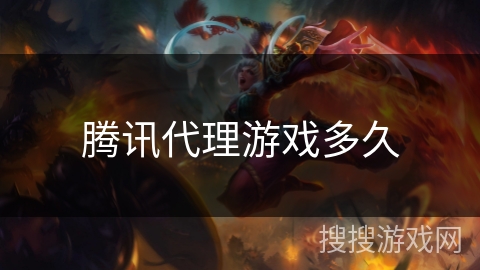 腾讯代理游戏多久