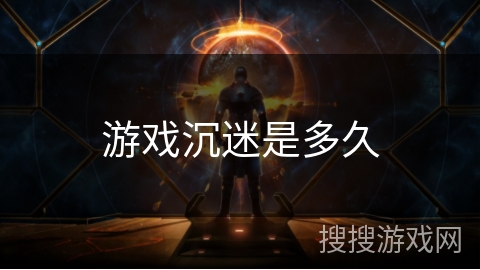 游戏沉迷是多久