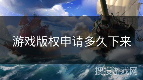 游戏版权申请多久下来