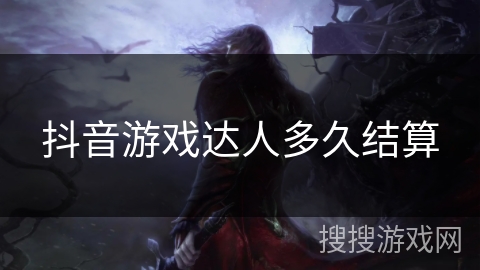 抖音游戏达人多久结算