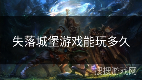 失落城堡游戏能玩多久