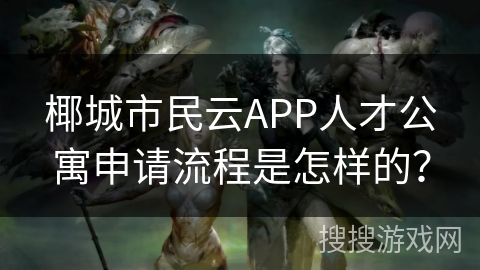 椰城市民云APP人才公寓申请流程是怎样的？