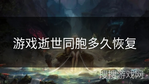 游戏逝世同胞多久恢复