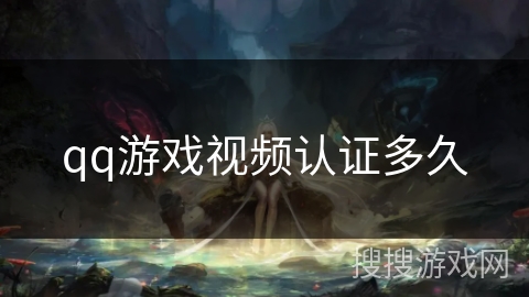 qq游戏视频认证多久