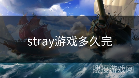 stray游戏多久完