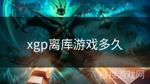 xgp离库游戏多久