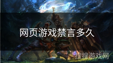 网页游戏禁言多久