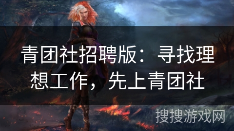 青团社招聘版：寻找理想工作，先上青团社