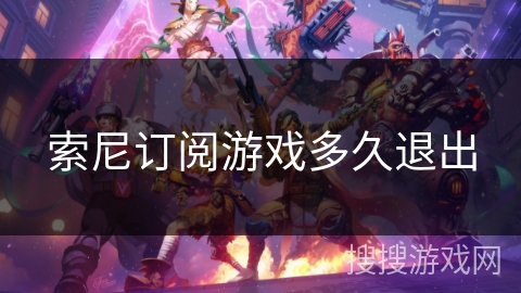 索尼订阅游戏多久退出