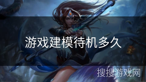 游戏建模待机多久