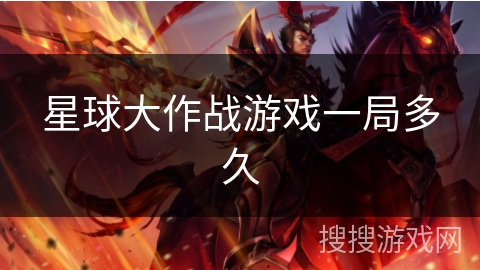 星球大作战游戏一局多久