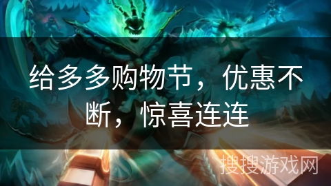 给多多购物节,优惠不断,惊喜连连 给多多购物节,优惠不断,惊喜连连