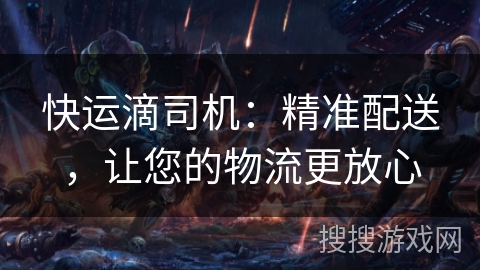 快运滴司机:精准配送,让您的物流更放心 快运滴司机:精准配送,让您的物流更放心