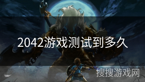 2042游戏测试到多久 2042游戏测试到多久