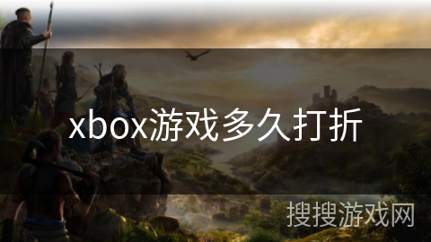 xbox游戏多久打折 xbox游戏多久打折