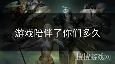 游戏陪伴了你们多久 游戏陪伴了你们多久