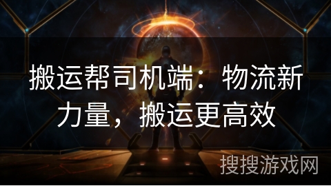 搬运帮司机端:物流新力量,搬运更高效 搬运帮司机端:物流新力量,搬运更高效