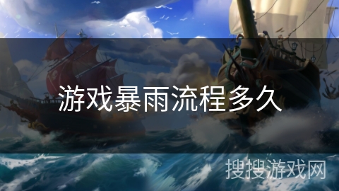 游戏暴雨流程多久 游戏暴雨流程多久