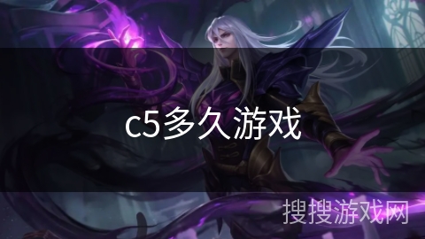 c5多久游戏 c5多久游戏