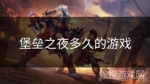 堡垒之夜多久的游戏 堡垒之夜多久的游戏