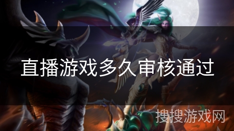 直播游戏多久审核通过