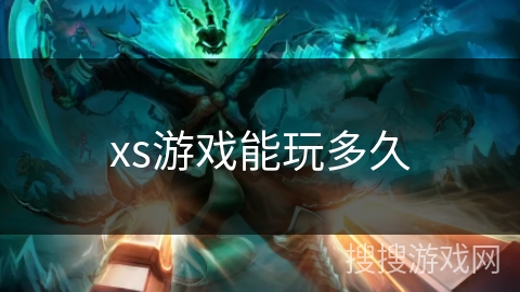 xs游戏能玩多久 xs游戏能玩多久