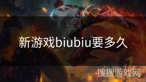 新游戏biubiu要多久 新游戏biubiu要多久