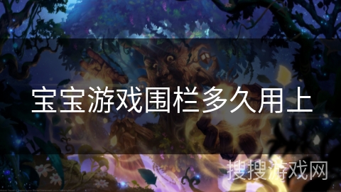宝宝游戏围栏多久用上 宝宝游戏围栏多久用上