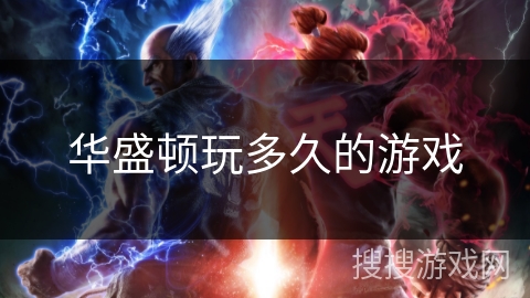 华盛顿玩多久的游戏 华盛顿玩多久的游戏