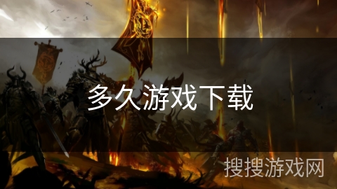 多久游戏下载 多久游戏下载