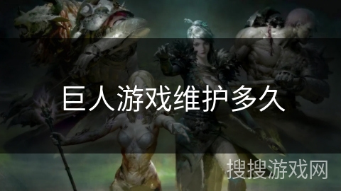 巨人游戏维护多久