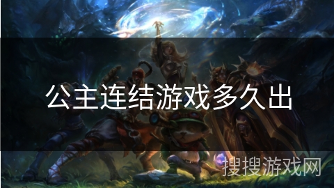 公主连结游戏多久出 公主连结游戏多久出