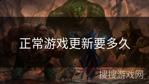 正常游戏更新要多久 正常游戏更新要多久