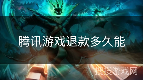 腾讯游戏退款多久能 腾讯游戏退款多久能