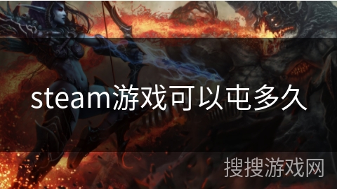 steam游戏可以屯多久 steam游戏可以屯多久