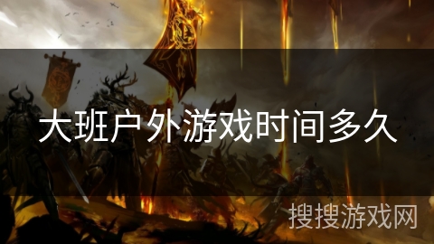 大班户外游戏时间多久 大班户外游戏时间多久